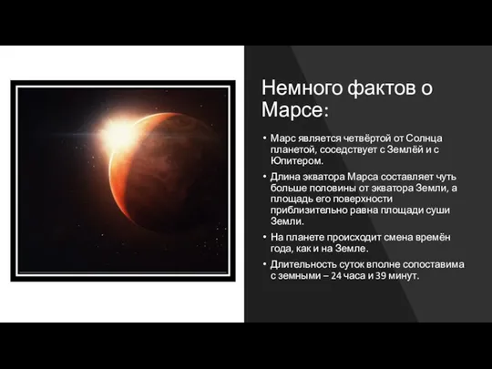 Немного фактов о Марсе: Марс является четвёртой от Солнца планетой, соседствует