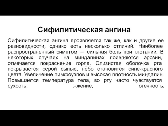 Сифилитическая ангина Сифилитическая ангина проявляется так же, как и другие ее