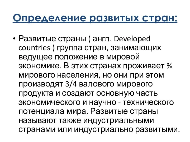 Определение развитых стран: Развитые страны ( англ. Developed countries ) группа