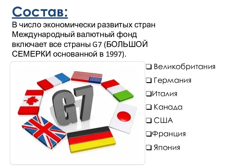 Состав: В число экономически развитых стран Международный валютный фонд включает все