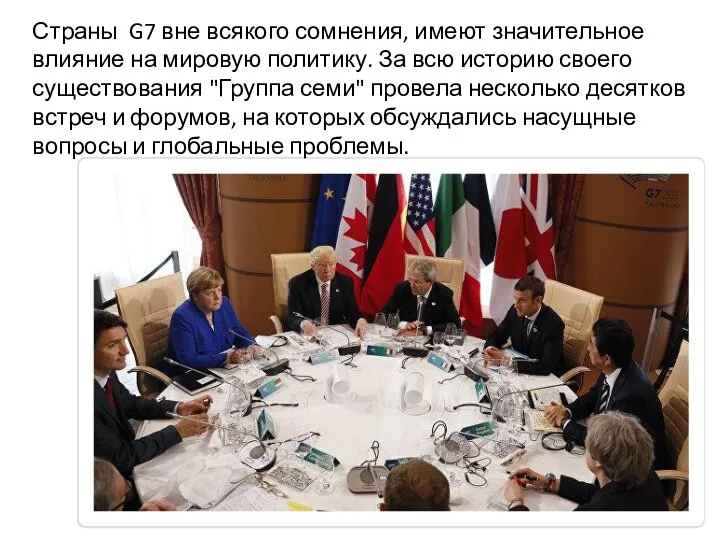 Страны G7 вне всякого сомнения, имеют значительное влияние на мировую политику.
