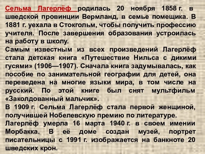 Сельма Лагерлёф родилась 20 ноября 1858 г. в шведской провинции Вермланд,