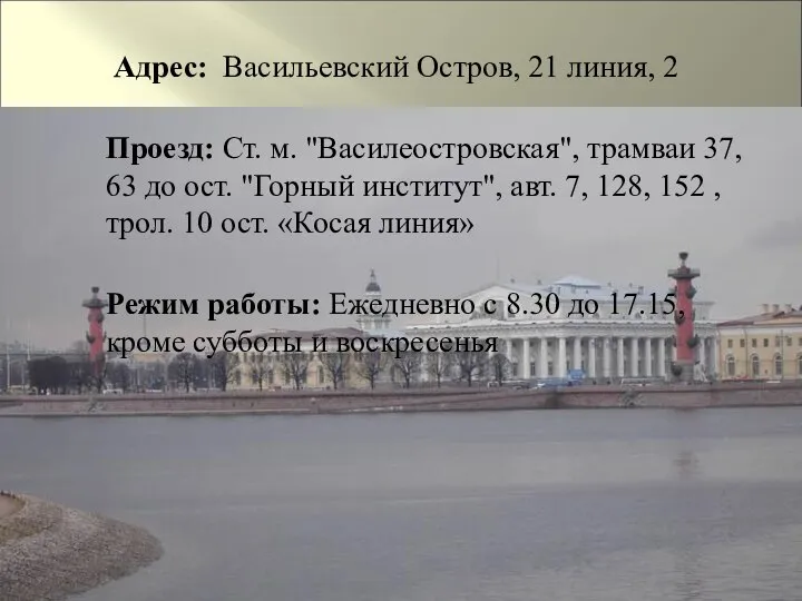 Адрес: Васильевский Остров, 21 линия, 2 Проезд: Ст. м. "Василеостровская", трамваи