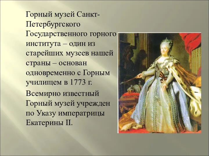 Горный музей Санкт-Петербургского Государственного горного института – один из старейших музеев