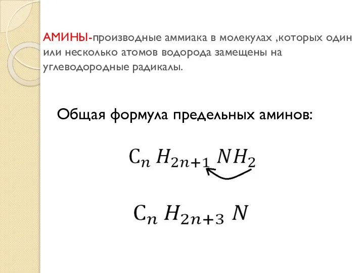 АМИНЫ-производные аммиака в молекулах ,которых один или несколько атомов водорода замещены