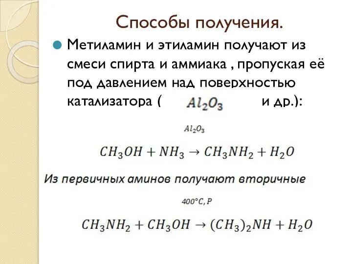 Способы получения. Метиламин и этиламин получают из смеси спирта и аммиака