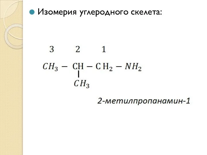 Изомерия углеродного скелета: