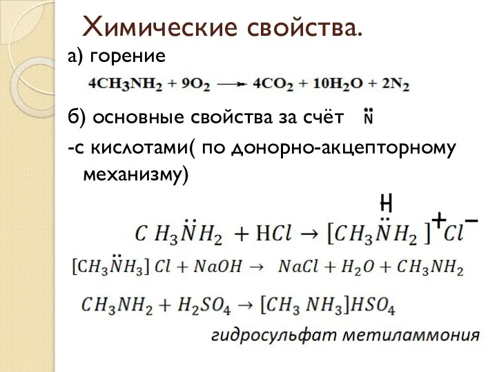 Химические свойства. а) горение б) основные свойства за счёт -с кислотами( по донорно-акцепторному механизму)