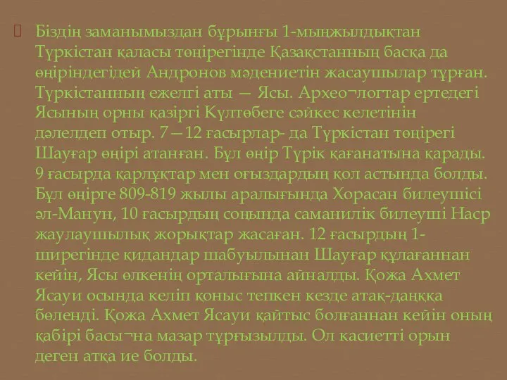 Біздің заманымыздан бұрынғы 1-мыңжылдықтан Түркістан қаласы төңірегінде Қазақстанның басқа да өңіріндегідей