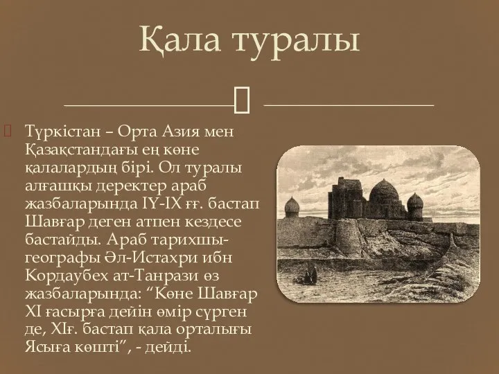 Түркістан – Орта Азия мен Қазақстандағы ең көне қалалардың бірі. Ол