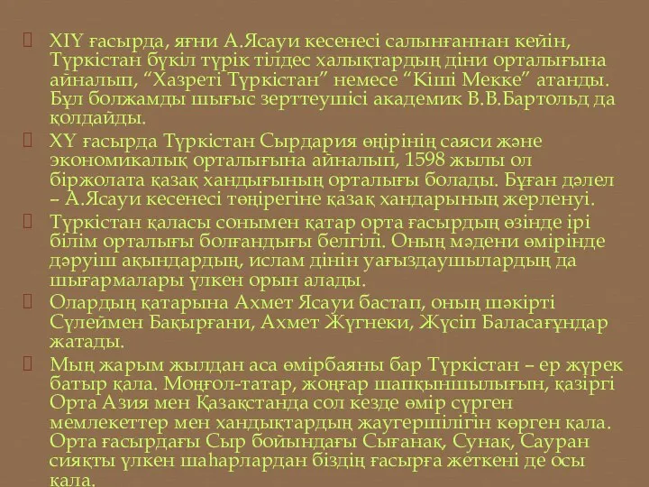 ХІҮ ғасырда, яғни А.Ясауи кесенесі салынғаннан кейін, Түркістан бүкіл түрік тілдес