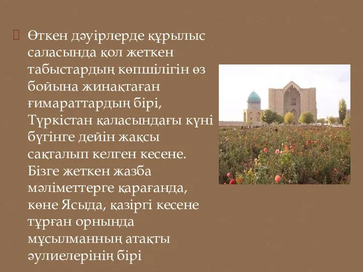 Өткен дәуірлерде құрылыс саласында қол жеткен табыстардың көпшілігін өз бойына жинақтаған