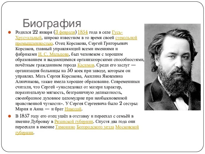 Биография Родился 22 января (3 февраля) 1854 года в селе Гусь-Хрустальный,