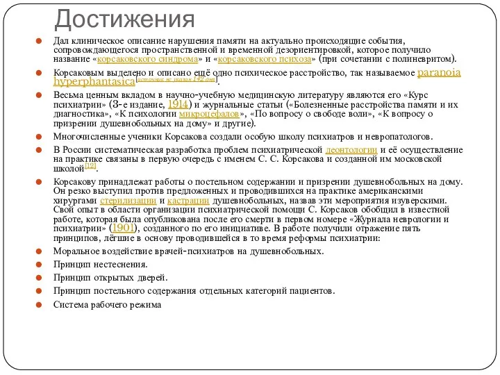 Достижения Дал клиническое описание нарушения памяти на актуально происходящие события, сопровождающегося