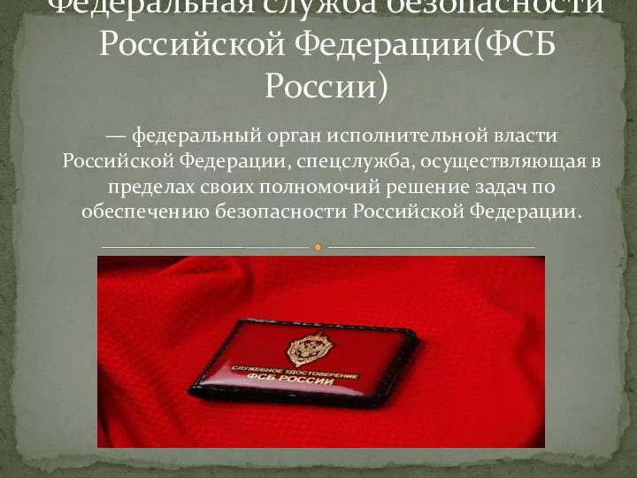 — федеральный орган исполнительной власти Российской Федерации, спецслужба, осуществляющая в пределах