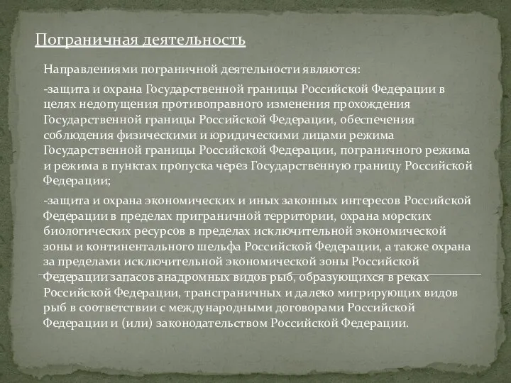 Пограничная деятельность Направлениями пограничной деятельности являются: -защита и охрана Государственной границы