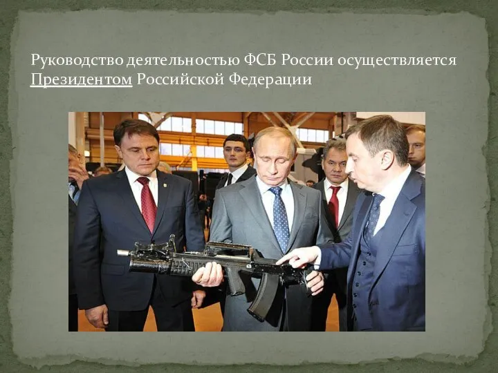 Руководство деятельностью ФСБ России осуществляется Президентом Российской Федерации