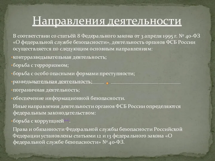 В соответствии со статьёй 8 Федерального закона от 3 апреля 1995