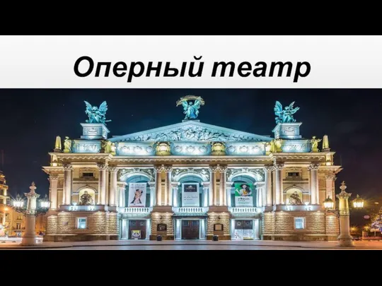 Оперный театр