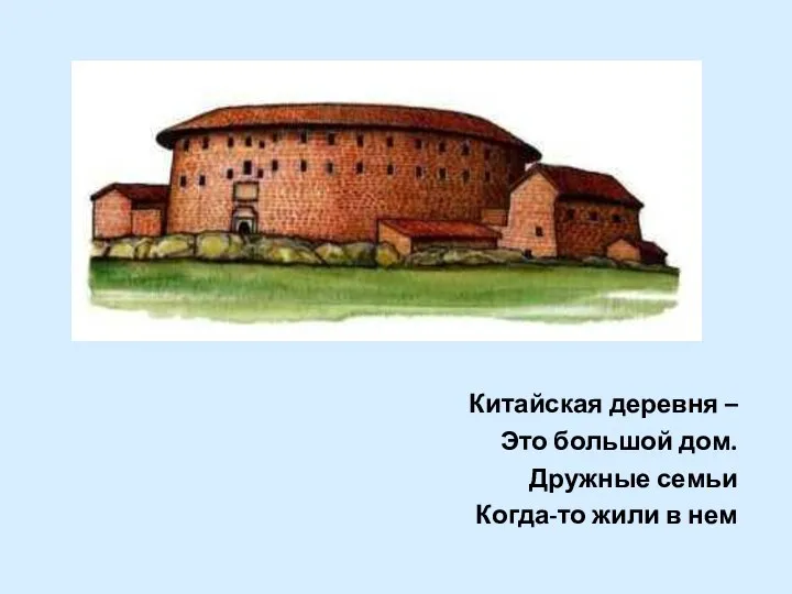 Китайская деревня – Это большой дом. Дружные семьи Когда-то жили в нем