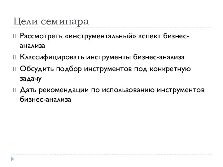 Цели семинара Рассмотреть «инструментальный» аспект бизнес-анализа Классифицировать инструменты бизнес-анализа Обсудить подбор