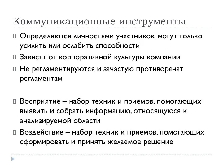 Коммуникационные инструменты Определяются личностями участников, могут только усилить или ослабить способности