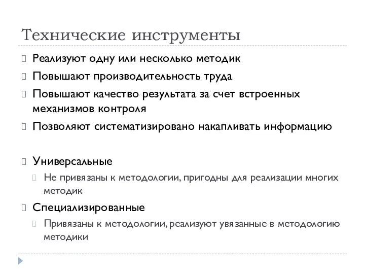 Технические инструменты Реализуют одну или несколько методик Повышают производительность труда Повышают