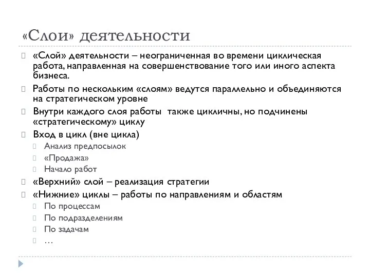 «Слои» деятельности «Слой» деятельности – неограниченная во времени циклическая работа, направленная