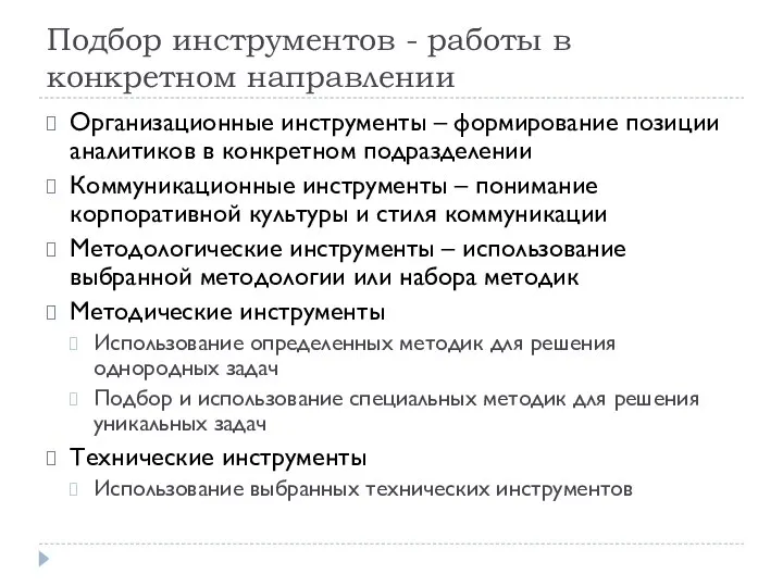 Подбор инструментов - работы в конкретном направлении Организационные инструменты – формирование