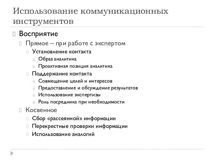 Использование коммуникационных инструментов Восприятие Прямое – при работе с экспертом Установление