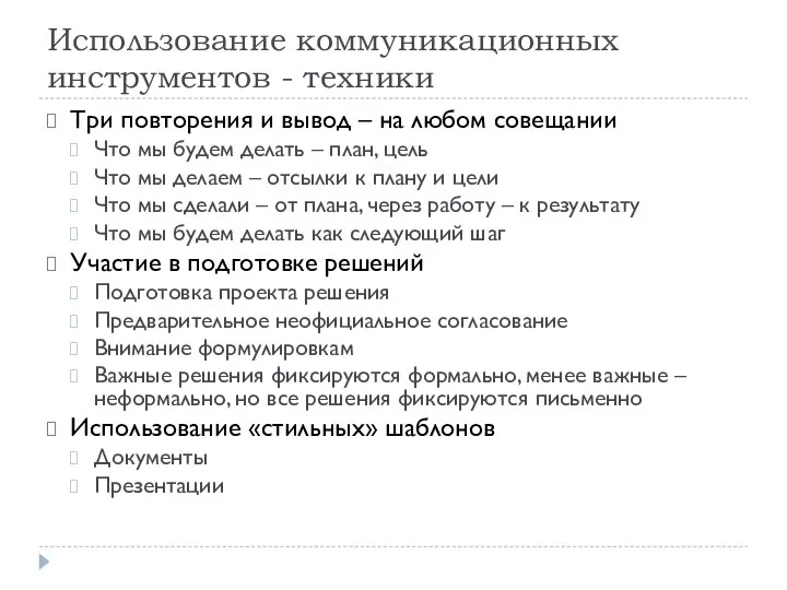 Использование коммуникационных инструментов - техники Три повторения и вывод – на