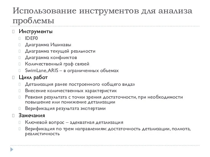 Использование инструментов для анализа проблемы Инструменты IDEF0 Диаграмма Ишикавы Диаграмма текущей