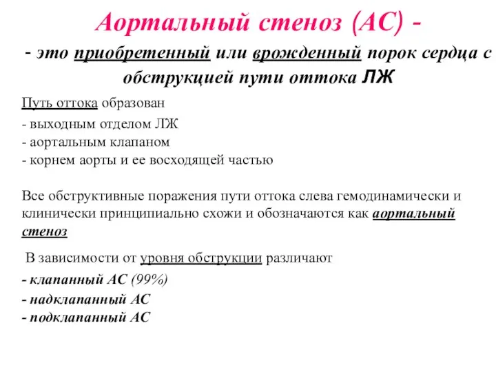 Аортальный стеноз (АС) - - это приобретенный или врожденный порок сердца