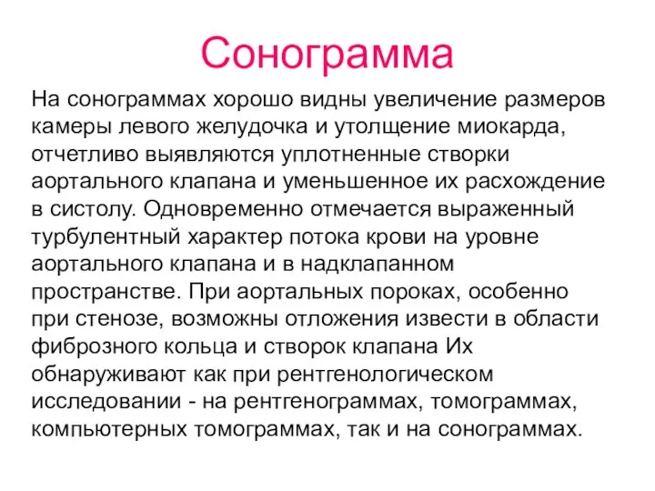 Сонограмма На сонограммах хорошо видны увеличение размеров камеры левого желудочка и