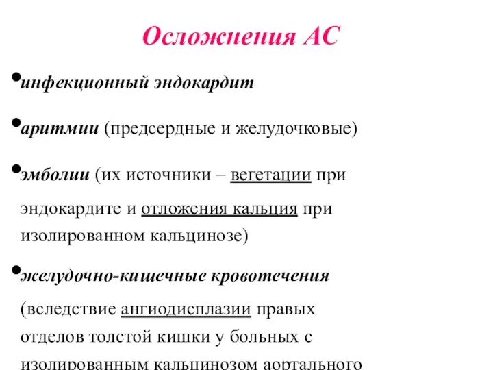 Осложнения АС инфекционный эндокардит аритмии (предсердные и желудочковые) эмболии (их источники