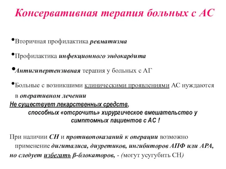 Консервативная терапия больных с АС Вторичная профилактика ревматизма Профилактика инфекционного эндокардита