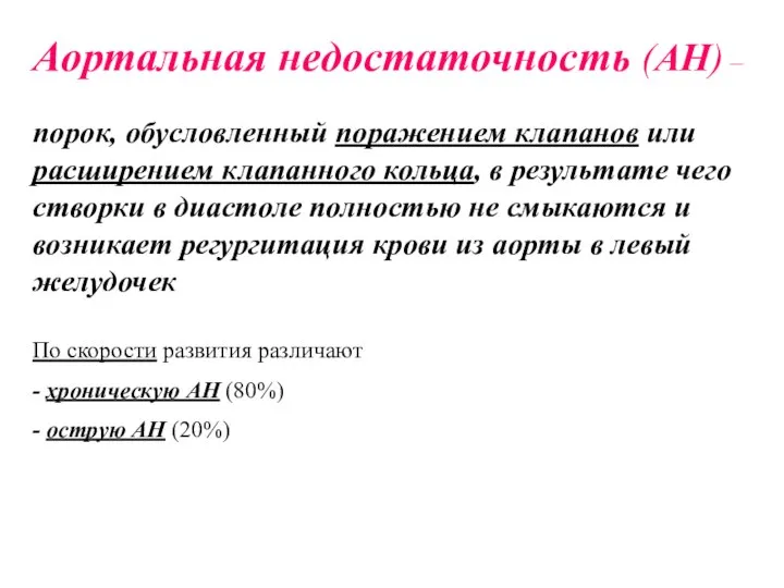 Аортальная недостаточность (АН) – порок, обусловленный поражением клапанов или расширением клапанного