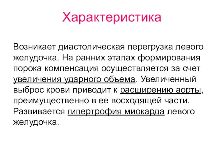 Характеристика Возникает диастолическая перегрузка левого желудочка. На ранних этапах формирования порока