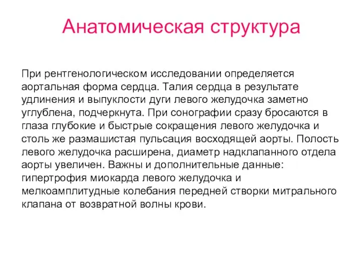 Анатомическая структура При рентгенологическом исследовании определяется аортальная форма сердца. Талия сердца