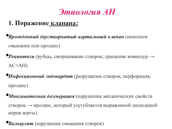 Этиология АН 1. Поражение клапана: Врожденный двустворчатый аортальный клапан (неполное смыкание