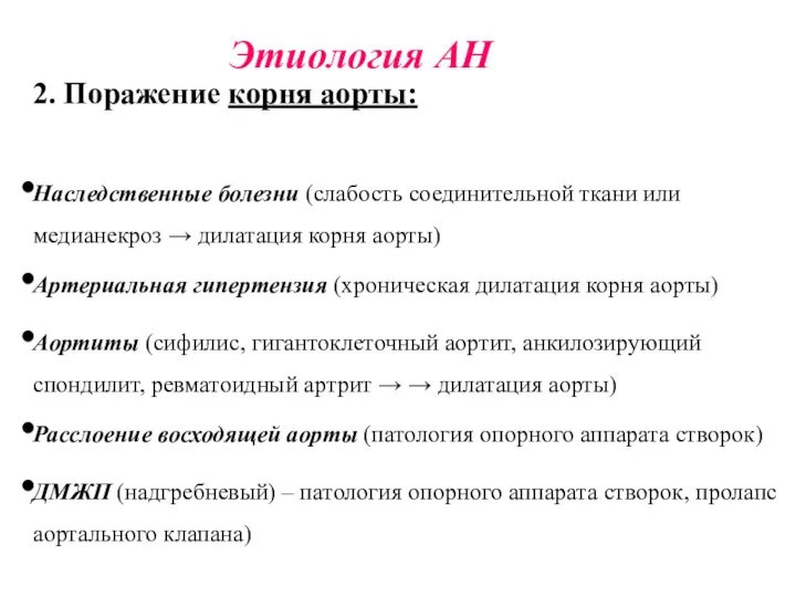 Этиология АН 2. Поражение корня аорты: Наследственные болезни (слабость соединительной ткани