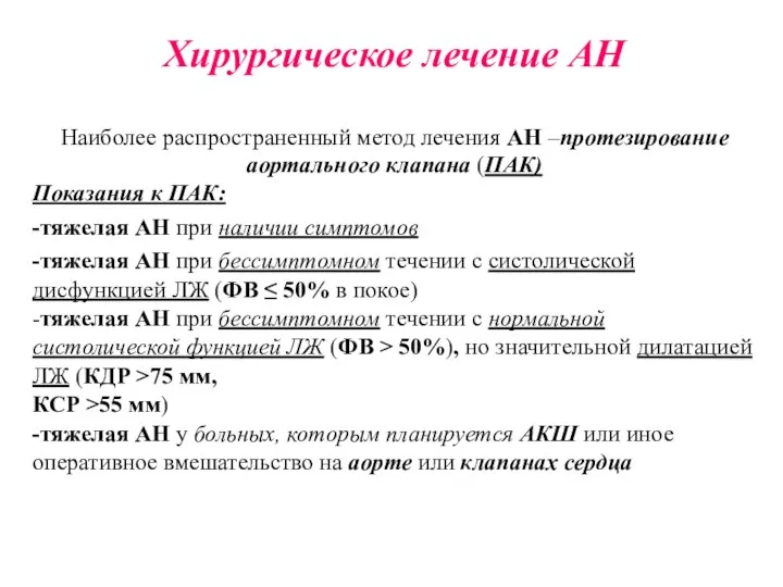 Хирургическое лечение АН Наиболее распространенный метод лечения АН –протезирование аортального клапана