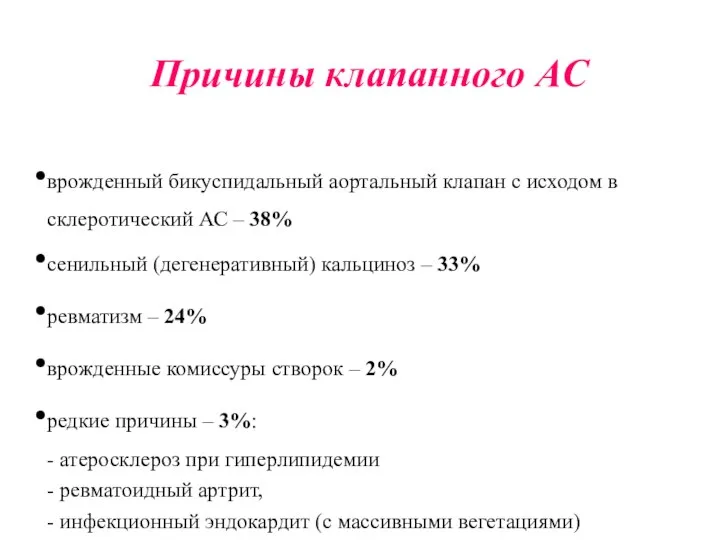 Причины клапанного АС врожденный бикуспидальный аортальный клапан с исходом в склеротический