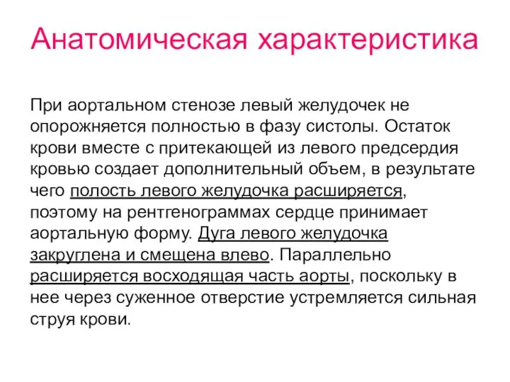 Анатомическая характеристика При аортальном стенозе левый желудочек не опорожняется полностью в