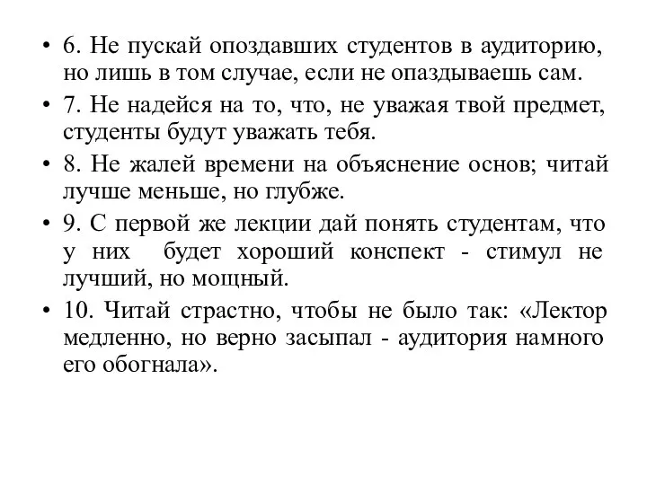 6. Не пускай опоздавших студентов в аудиторию, но лишь в том