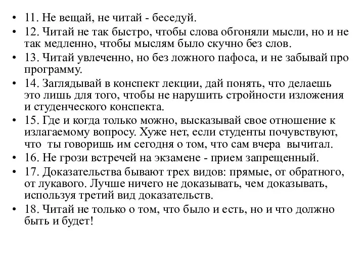 11. Не вещай, не читай - беседуй. 12. Читай не так