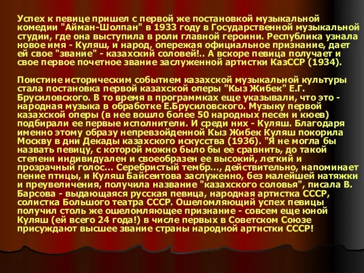 Успех к певице пришел с первой же постановкой музыкальной комедии "Айман-Шолпан"