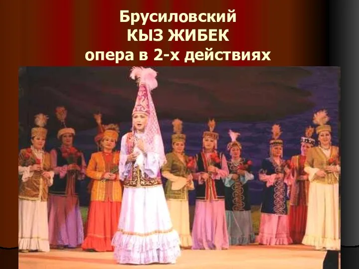 Брусиловский КЫЗ ЖИБЕК опера в 2-х действиях