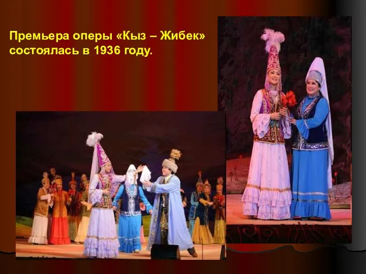 Премьера оперы «Кыз – Жибек» состоялась в 1936 году.