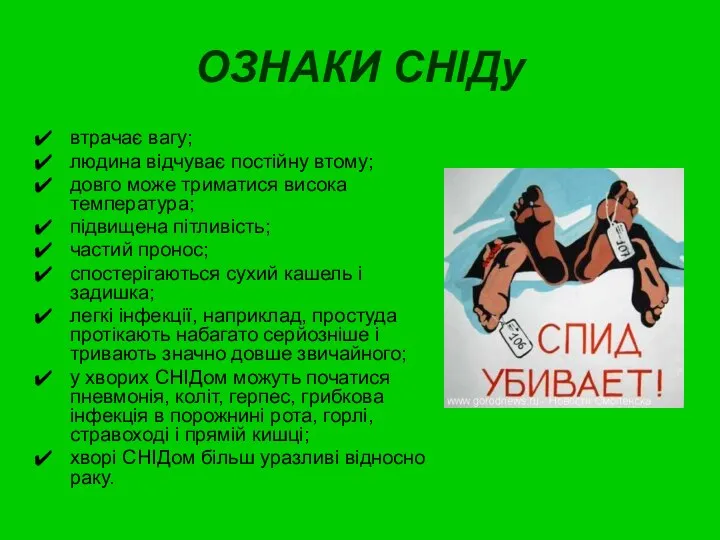 ОЗНАКИ СНІДу втрачає вагу; людина відчуває постійну втому; довго може триматися